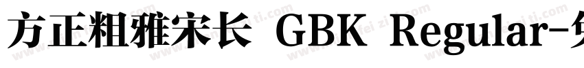 方正粗雅宋长 GBK Regular字体转换